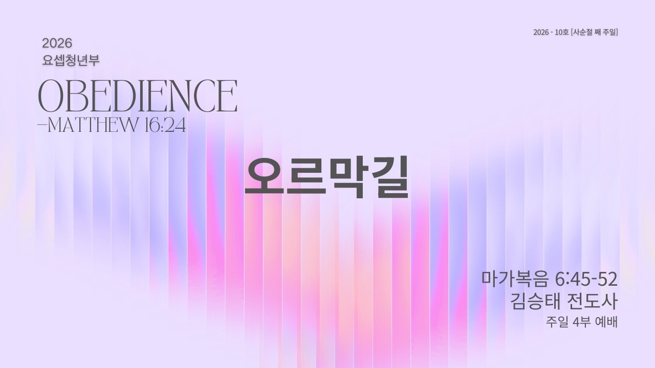 오르막길 | 마가복음 6:45-52 | 김승태 전도사