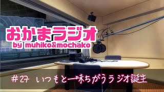 【かまラジ】電波ジャックは突然に。いつもと一味違うラジオ誕生！！　#27【もっちゃん×むひ】