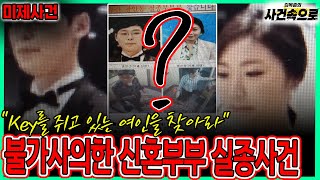 Download lagu [미제사건] - 불가사의한 신혼부부 실종사건! mp3