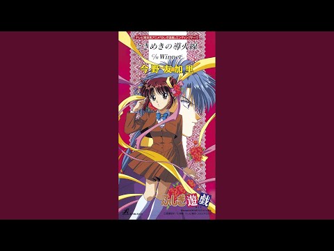 Fushigi Yuugi ときめきの導火線 今野友加里