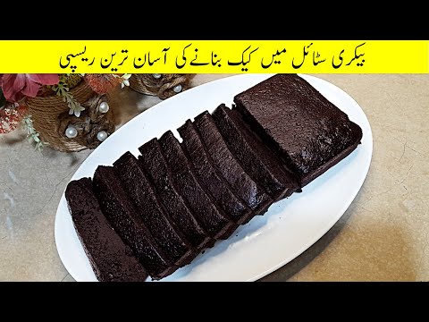 Chocolate Tea Cake Recipe|Plain Cake Recipe|Moist Chocolate Cake by Recipes by Saiqa