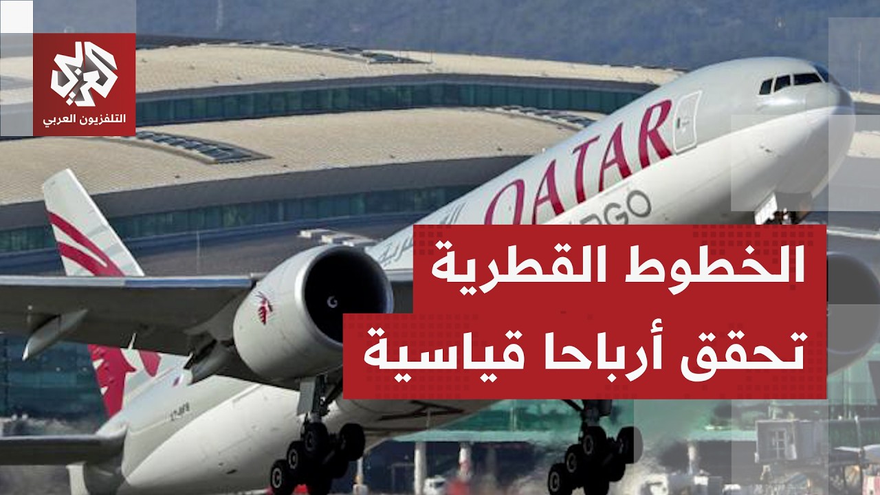 الخطوط الجوية القطرية تحقق أرباحا سنوية تقارب ملياري دولار