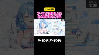 雪花ラミィ アーモンド連呼したらあの兎が恐らく怒る #切り抜き #ホロライブ #vtuber #雑談 #トーク #ゲーム実況 #コラボ #ものまね #挨拶 #かわいい #常闇トワ #獅白ぼたん