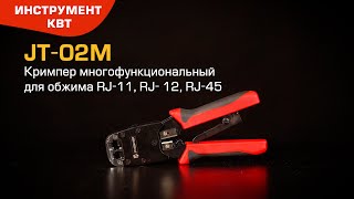 Кримпер JT-02M (КВТ) для RJ-разъемов 