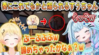 かくれんぼで誰も見つけられず奏に煽られまくるすうちゃん【水宮枢/音乃瀬奏/猫又おかゆ/大空スバル/白銀ノエル/ホロライブ切り抜き】