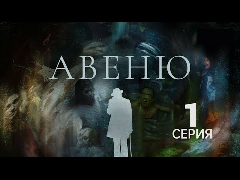 АВЕНЮ ᴴᴰ ► 1 серия / Триллер, драма, ужасы, детектив / Сингапур, 2019