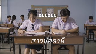 สาวปัตตานี – GUNGUN