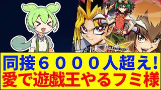 【同接6000人】「仕事じゃなく愛でやってる！」Vチューバーフミ様にスレ民がメロメロになった理由【遊戯王マスターデュエル】