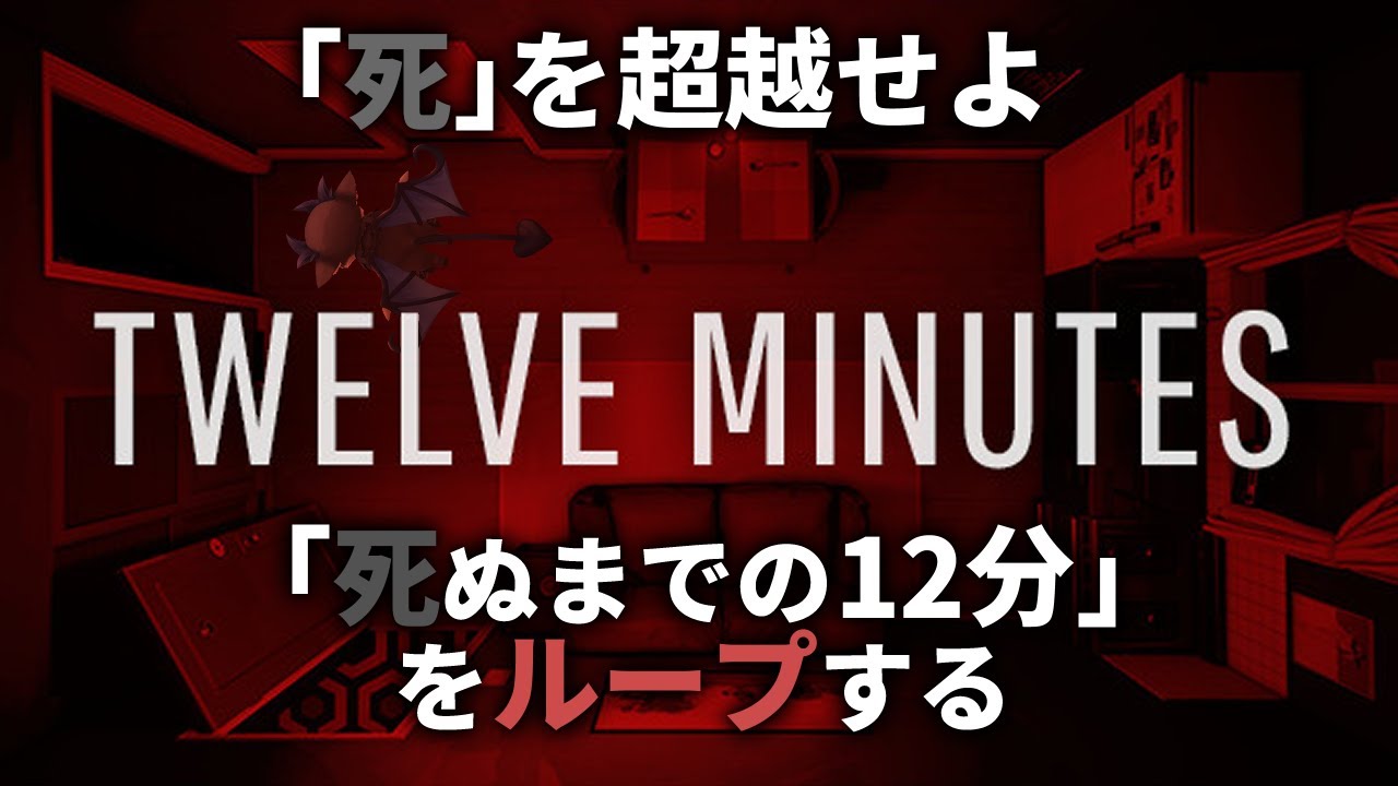 殺される12分を繰り返すゲーム【Twelve Minutes 】【でびでび・でびる/にじさんじ】