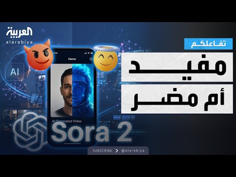فيديو | تفاعلكم | تطبيق sora 2 يثير القلق بفيديوهات تبدو حقيقية تماما!