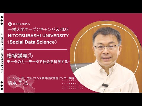 （4 of 5）一橋大学オープンキャンパス2022（ソーシャル・データサイエンス学部・研究科）模擬講義②　データの力　-データで社会を科学する-