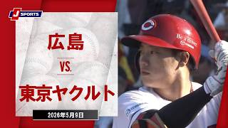 【ハイライト】広島 vs. 東京ヤクルト｜J SPORTS STADIUM2026（5月9日）#npb