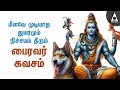 Powerful Sunday Bhairavar Tamil Devotional Songs Lord Sivan Tamil Devotional Songs