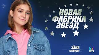 #НОВАЯ ФАБРИКА ЗВЕЗД - Зена - Тук тук (Official Audio 2017)