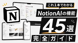 【最新版】NotionAIの使い方完全ガイド(AI文字起こし/データベース/Skills/Claude連携)