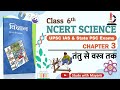 NCERT Science Class 6 Chapter 3 तंतु से वस्त्र तक Science For UPSC State