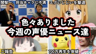 関智一さん、担当キャラの扱いに苦言.../現役声優VSわざとぶつかりおじさんの闘いがヤバすぎる...!/今週の声優ニュース達。