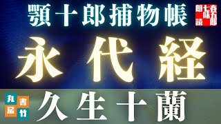 【朗読】顎十郎捕物帳『永代経』　久生十蘭作　【作業・睡眠用BGM】　読み手七味春五郎　　発行元丸竹書房　オーディオブック