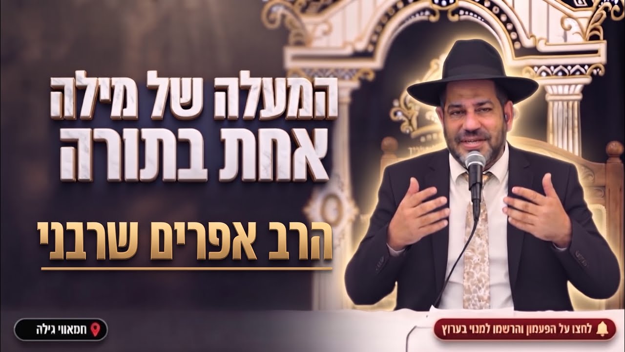 הרב אפרים שרבני • הסוד של הסבא מקלם: המעלה של מילה אחת בתורה