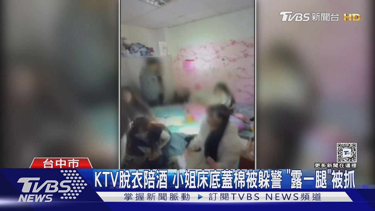 KTV脫衣陪酒 小姐床底蓋棉被躲警「露一腿」被抓