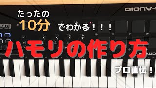 【10分でわかる】超わかりやすいハモリの作り方【DTM初心者向け】ボカロ曲や歌ってみたにどうぞ!