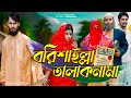 বরিশাইল্লা তালাকনামা | Bangla Funny Video | Family Entertainment bd | Desi Cid | B