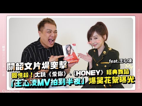 【工作vlog】直擊王心凌片場！穿上經典制服！被關韶文逼「大翻白眼？」feat.王心凌