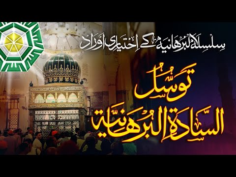 Tawassul Sadaat AlBurhaniya | توسل السادۃ البرھانیہ | @Al-BurhaniyaPakistan |