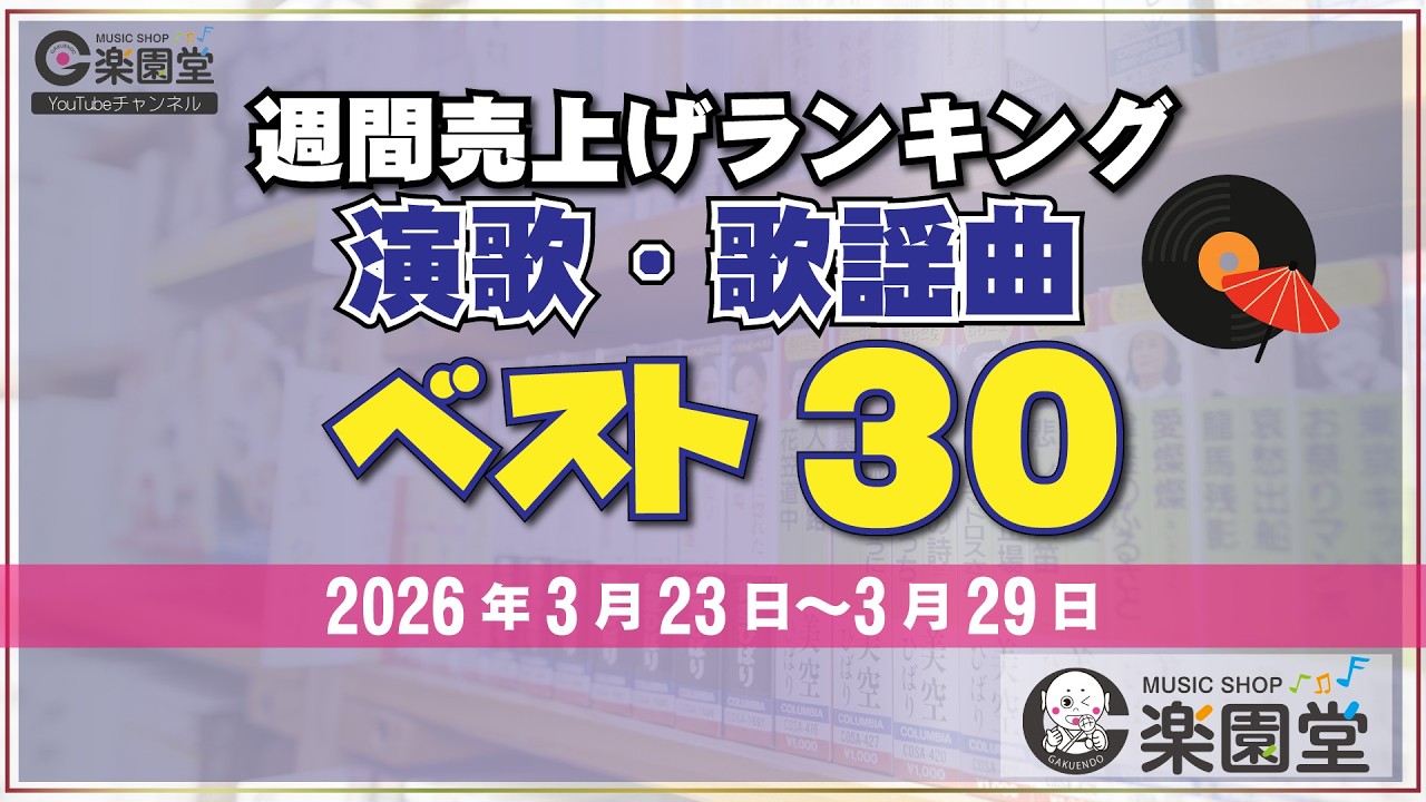 【オリコン協力店 楽園堂】 演歌・歌謡曲 週間売上げランキング ベスト30 2026年3月23日〜2026年3月29日 木村徹二・はやぶさ・華MEN組などがランクイン