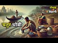 चतुर धोबी धार्मिक कहानी dharmik kahaniya in hindi ज्ञानवर्धक dharmik kahaniyan