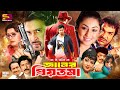 Janer Priyotoma জানের প্রিয়তমা Bangla Movie Shakib Khan Apu Biswas Natu