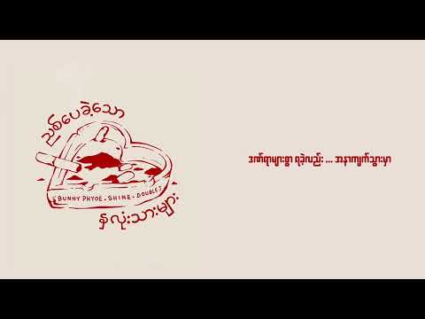 ညစ်ပေခဲ့သောနှလုံးသားများ (Official Lyric Video) - Bunny Phyoe, Doublej, SHINE
