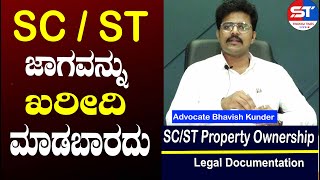 Can we Buy Government granted land? | Can we buy SC/ST land | PTCL ACT, 1978, about SC/ST land