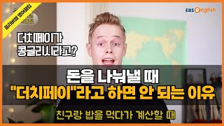 더치페이가 틀린 영어? 
