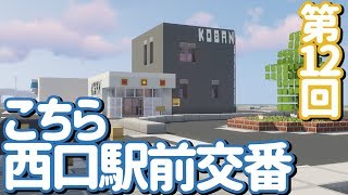 【ゆっくり実況】こちら西口駅前交番【Minecraft】