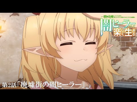 一瞬で治療していたのに役立たずと追放された天才治癒師、闇ヒーラーとして楽しく生きる Video12