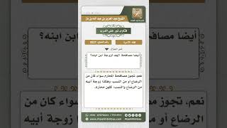 8827 - حكم مصافحة الجد لزوجة ابن ابنه -  نور على الدرب image