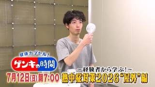 ～経験者から学ぶ～ 熱中症対策2026 “屋外”編『ゲンキの時間』7/12(日)【TBS】