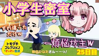 【□刂縛り】すれ違った程度の小学生に密室で告白する煩悩坊主「トモダチコレクションわくわく生活」Part25