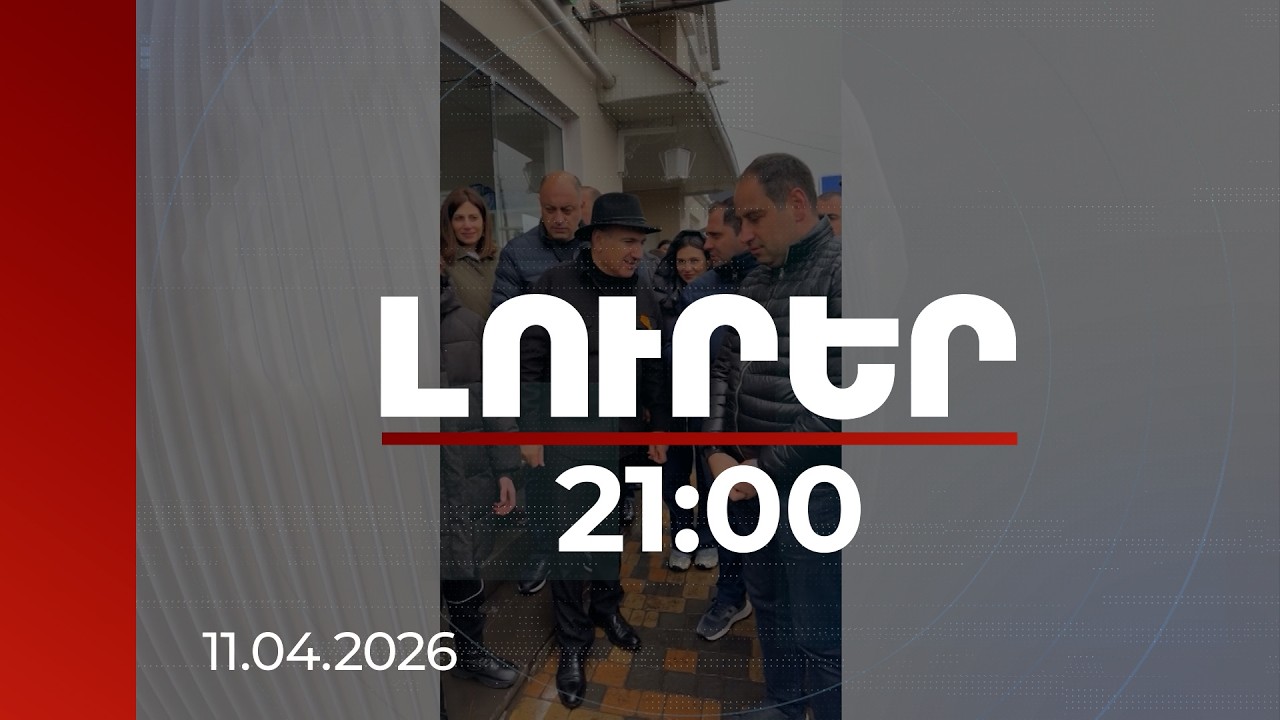 Լուրեր 21:00 | Կողմ ենք խաղաղությանը, օգտվել ենք ապահովագրությունից. լոռեցիները՝ վարչապետին