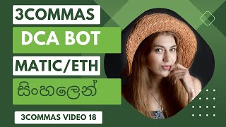 3Commas DCA bot MATICETH in Sinhala #binance  #3commas #tradingbots