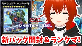 【遊戯王マスターデュエル】新パック開封して新列車デッキでランクマへGO！🔥【れみぃ/VTuber】