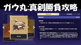 【原神】勇猛なる戦士の試練 ガウ丸 真剣勝負 攻略 (ノーダメージ完封)