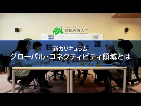 国際教養大学「新カリキュラム：グローバル・コネクティビティ領域とは」