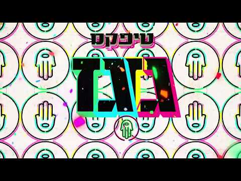 טיפקס עם דניאל סאן קריאף - גזגז | גרסת הלהקה
