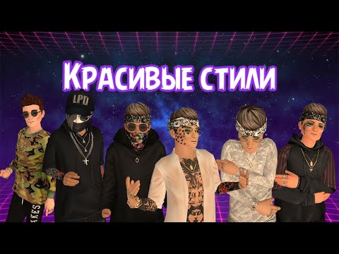Классные мужские стили в AvakinLife