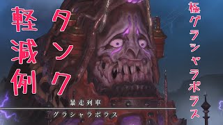 【FF14】2:6受けタンク軽減例　適当解説　極グラシャラボラス討滅戦