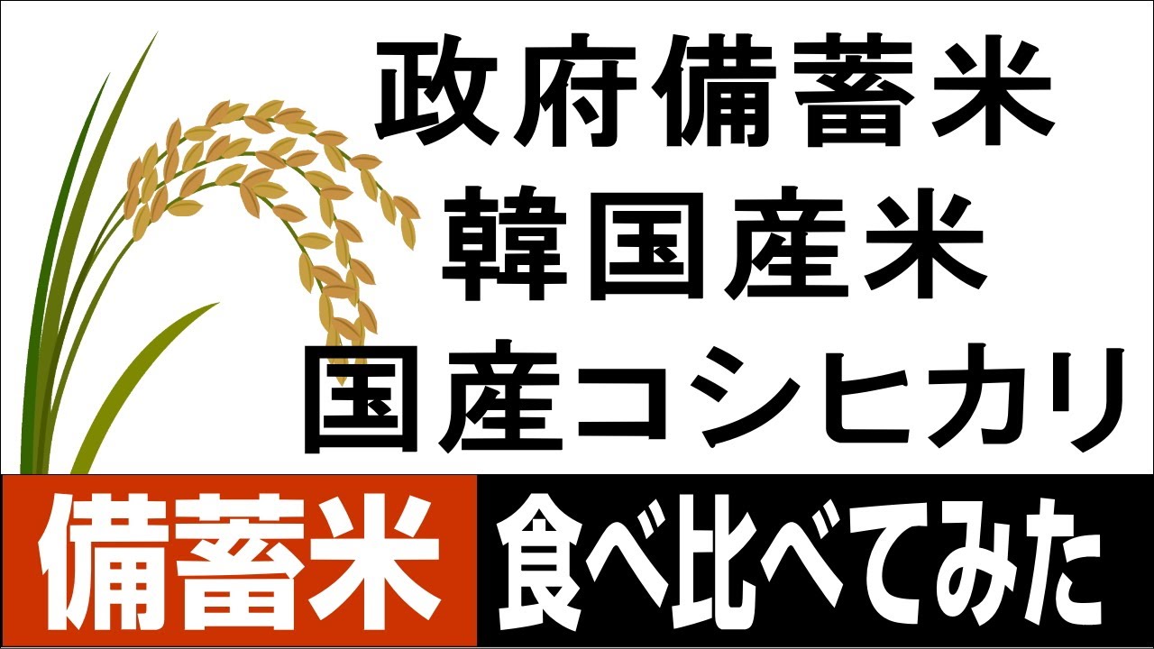 【備蓄米】と【銘柄米】と【外国産米】を食べ比べてみた！・・・備蓄米でも美味しく炊ける”PRO”の米とぎ/炊き方も伝授！