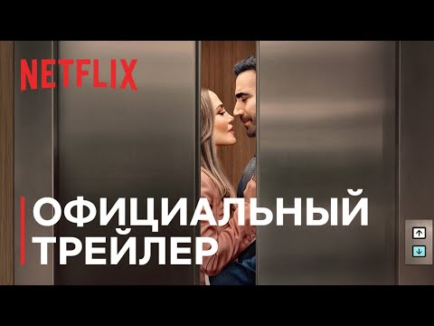 Роман на работе | Дженнифер Лопес и Бретт Голдстин | Официальный трейлер | Netflix
