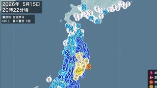 宮城県震度5弱の地震‼️ M 6.3震源の深さ50キロ‼️ 2026年5月15日20時33分ごろ‼️巨大地震の前兆か‼️